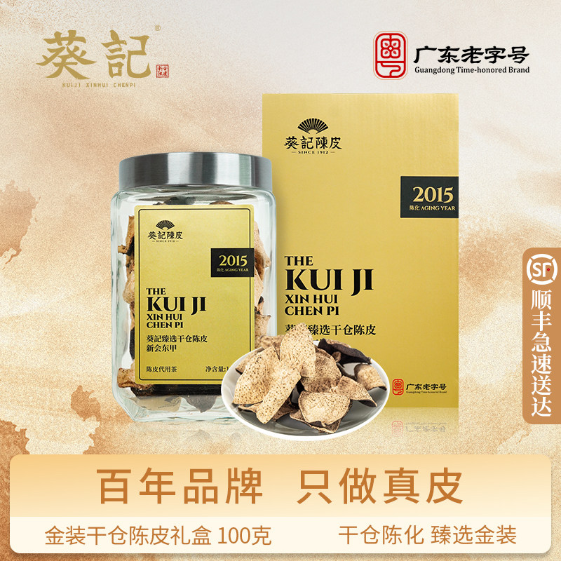 葵记正宗新会陈皮干十年十五年东甲老陈皮茶第三代干仓礼盒陈皮干