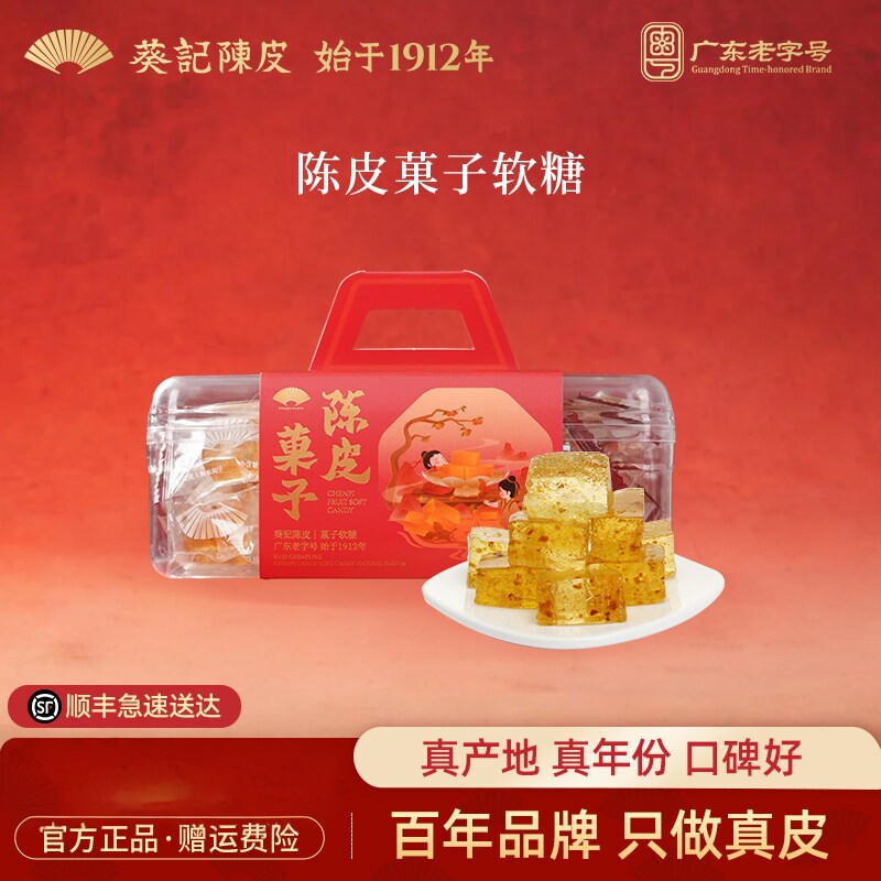 葵记陈皮糖软糖结婚喜糖果糕陈皮菓子广东特产零食陈皮休闲零食