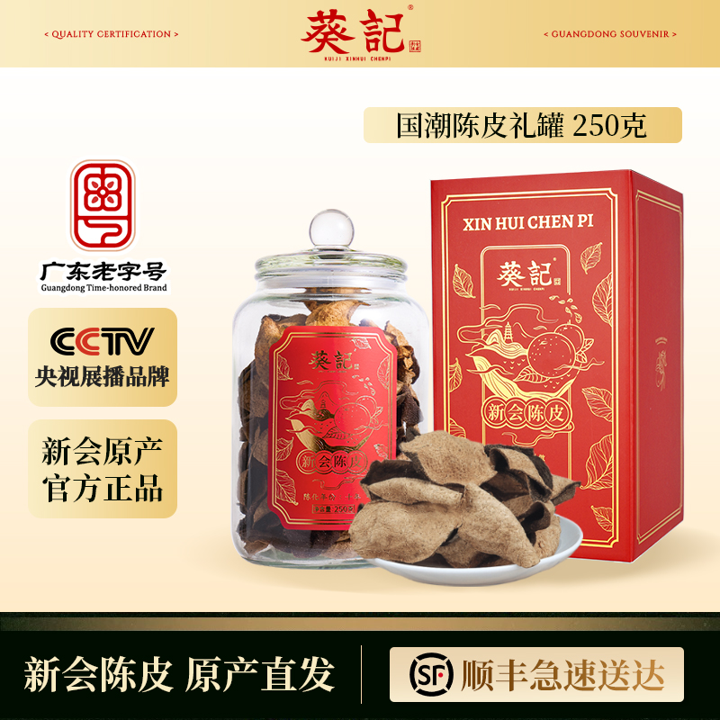 葵记新会陈皮礼盒250克