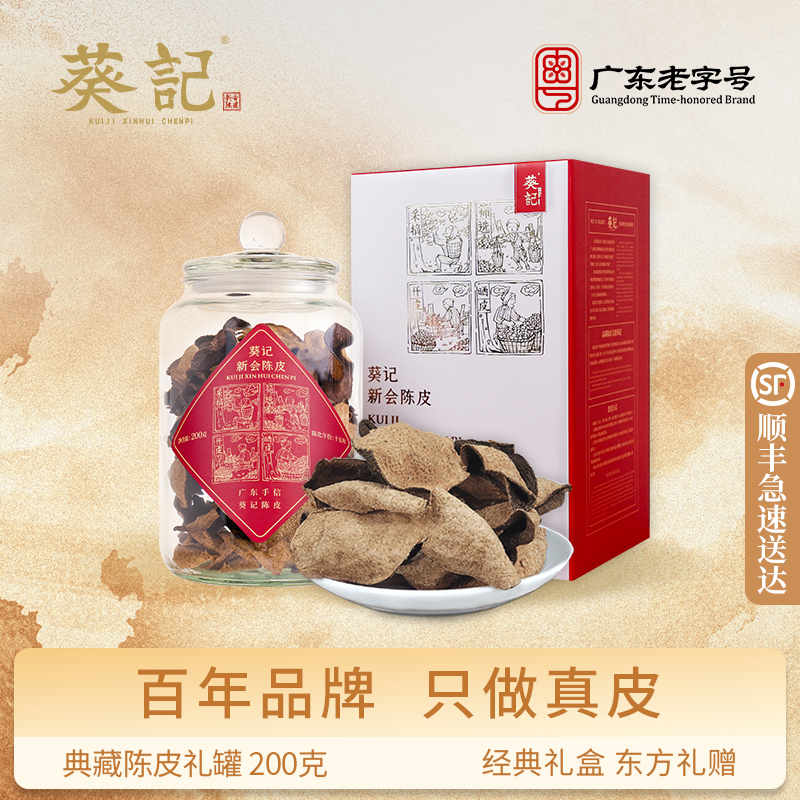 葵记新会陈皮玻璃罐礼盒200克