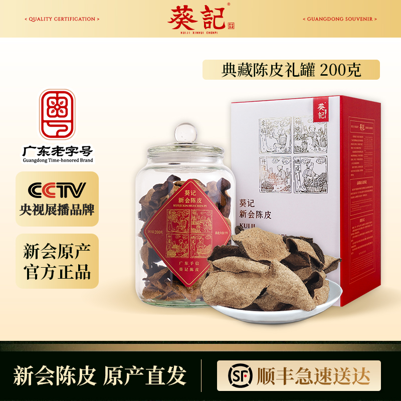葵记新会陈皮玻璃罐礼盒200克