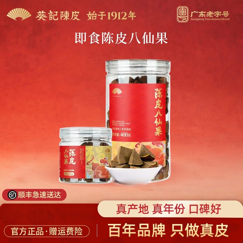 葵记陈皮八仙果柚子参400克陈皮干蜜饯果干广东特产陈皮休闲零食