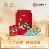 小青柑茶御品藏品陈皮柑普茶橘普青柑普橘子茶叶普洱250g小青柑