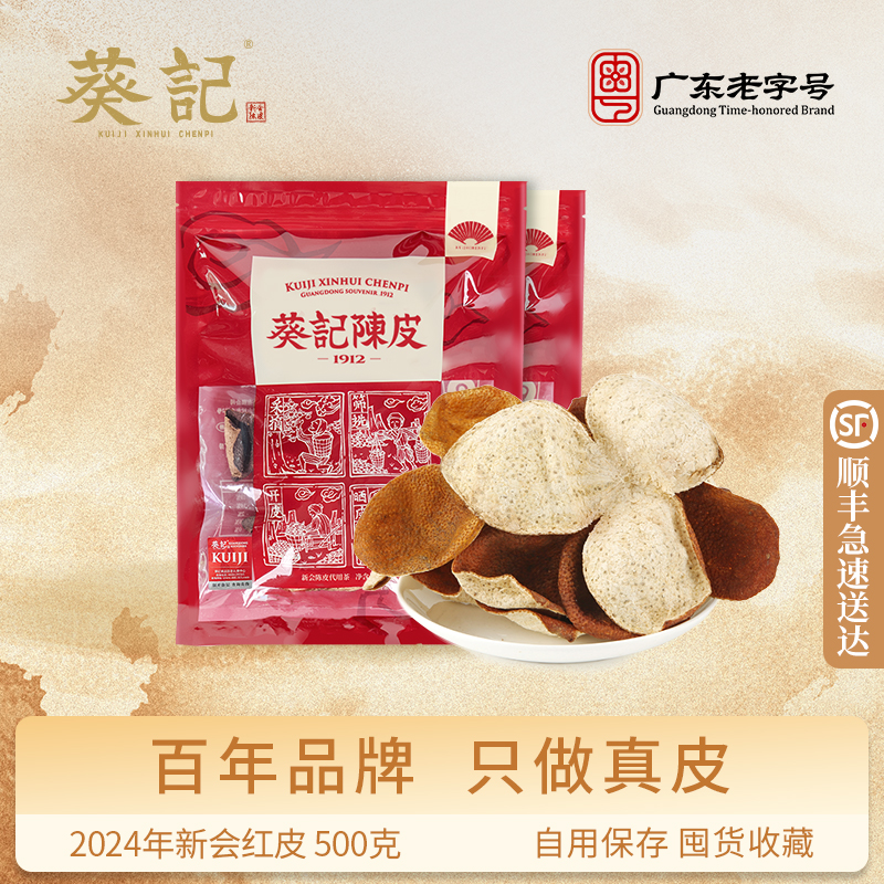 葵记新会红皮青皮新鲜陈皮干