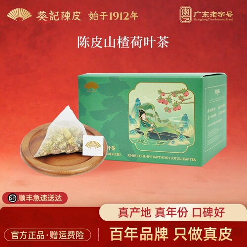 葵记新会陈皮山楂荷叶茶袋泡茶