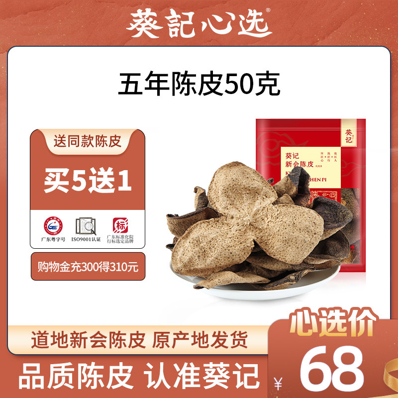 葵记五年陈皮干新会老陈皮50g五年特产陈皮茶道地橘皮干新会陈皮|msdalam kategori makanan ringan/Nuts/Specialty, Manisan/jujube/Plum/buah-buahan kering, Citrus - dari Buy2taobao.com untuk memberikan perkhidmatan ejen Taobao profesional membeli