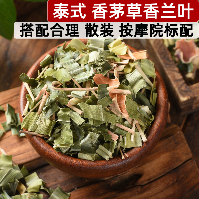 泰国经典美容按摩院茶水铺标配香茅草干香兰叶干混合20克买二送一