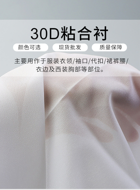 30D有纺黏合衬布烫压单面胶布衬粘合衬烫衬软布衬粘衬干洗薄内衬