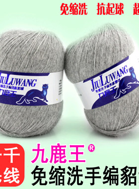 正品九鹿王貂绒线免缩