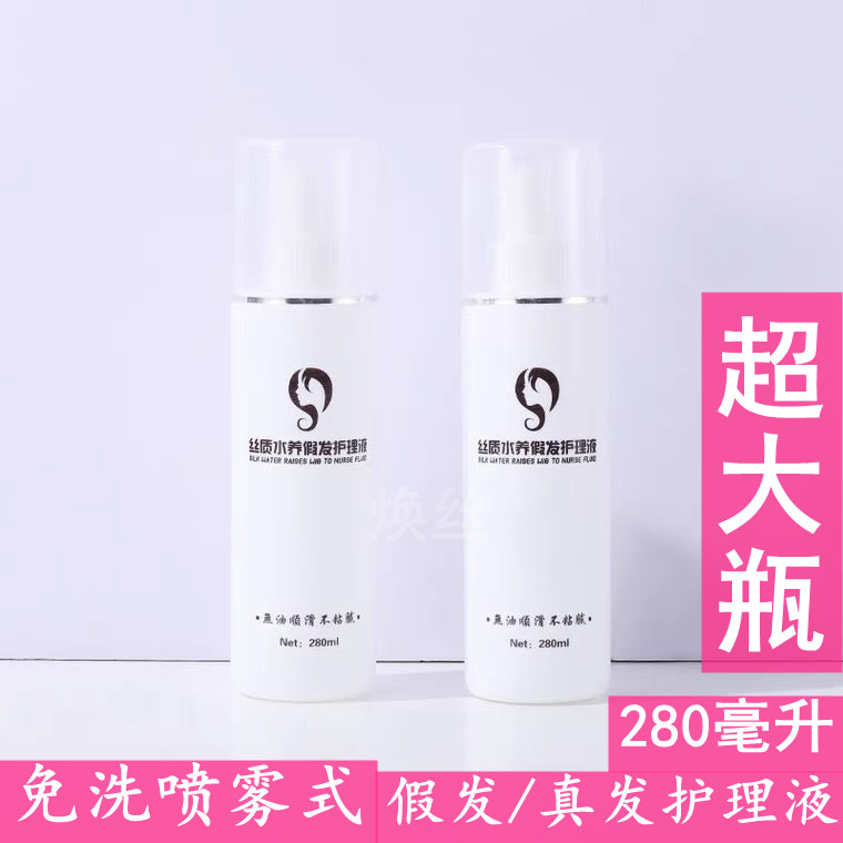 假发专用护理液护理液280ml