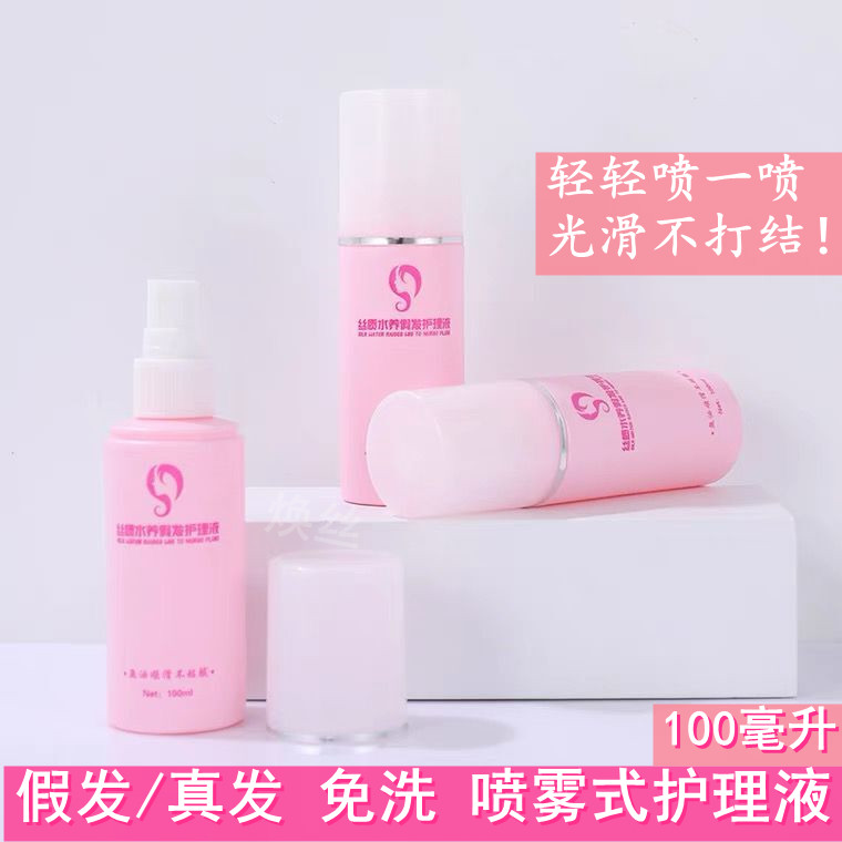 假发护理液防毛躁干枯套装专用
