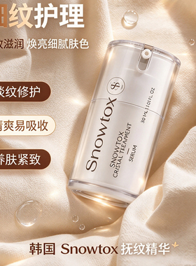 SNOWTOX精华改两周淡纹