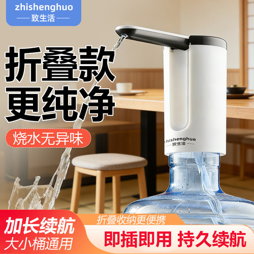 致生活桶装水折叠款便捷自动抽水器加长续航便捷通用居家饮水机