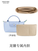 法朵适用于龙骧迷你包内胆longchamp珑骧mini饺子包包中包收纳包s