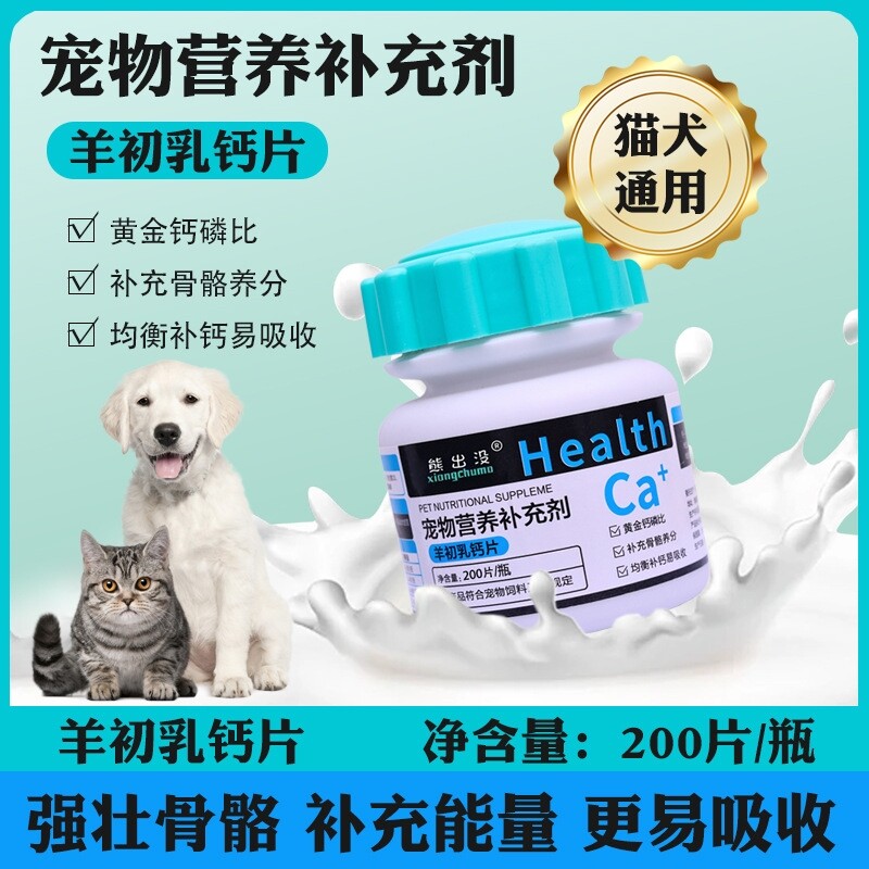 熊出没/达力纨犬猫通用羊初乳钙片维生素营养补充剂微量元素200片
