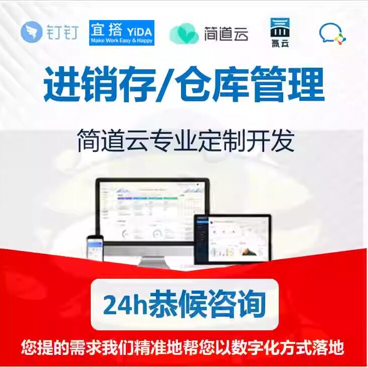 简道云进销存仓库管理定制开发简道云生产进销存仓库AP教学视频