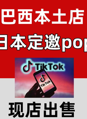 tk日本入驻跨境现店东南亚无流水代入驻英全球店入驻流水数据