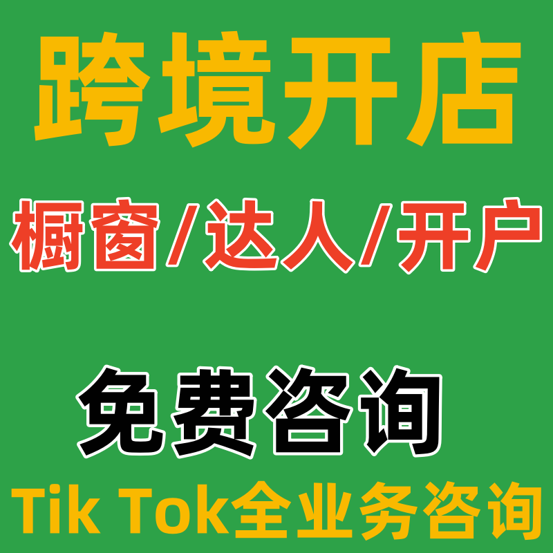 tk美区pop小店快速下店第三方电商流水本土店报白美国TK注册店铺
