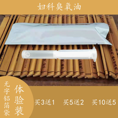 妇科臭氧油液体凝胶私处护理宫排