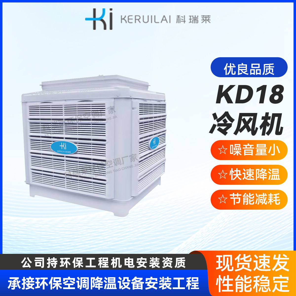科瑞莱 KD18C 环保空调 工业冷风机厂房车间蒸发式通风降温设