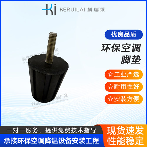科瑞莱冷风机配件脚垫 厂房车间工业环保空调配件垫子 方便安装 - 封面