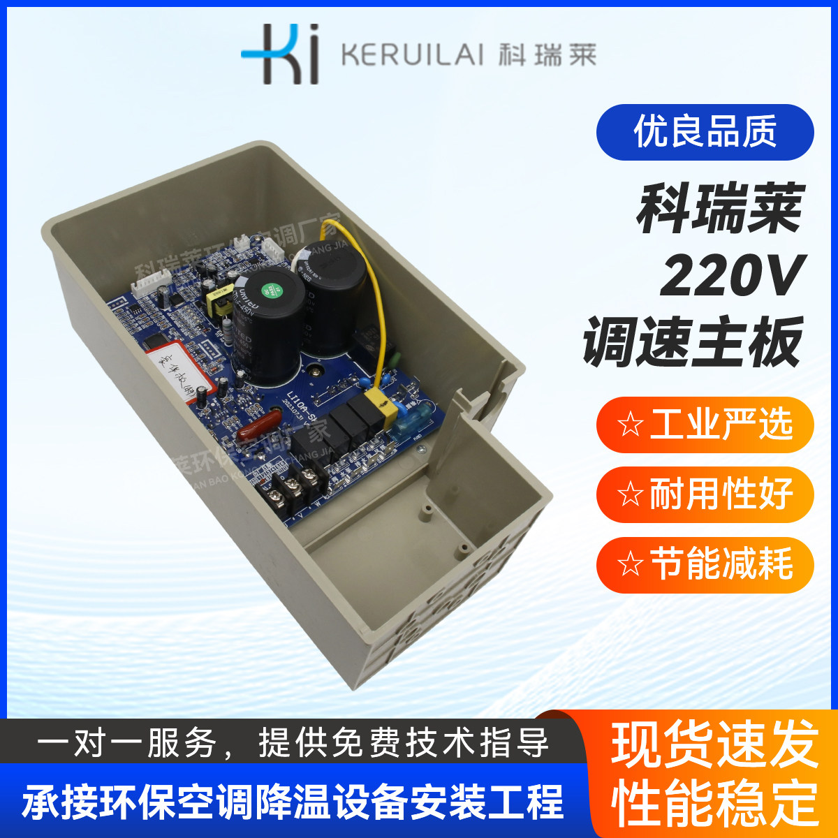 科瑞莱冷风机220V变频调速主板定制 水冷环保空调二芯电脑板总成