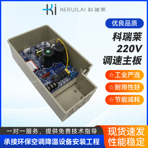 科瑞莱冷风机220V变频调速主板定制 水冷环保空调二芯电脑板总成 - 封面