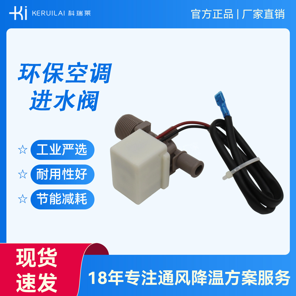 原装科瑞莱进水阀 工业水冷空调水位控制阀 冷风机防溢水维修配件
