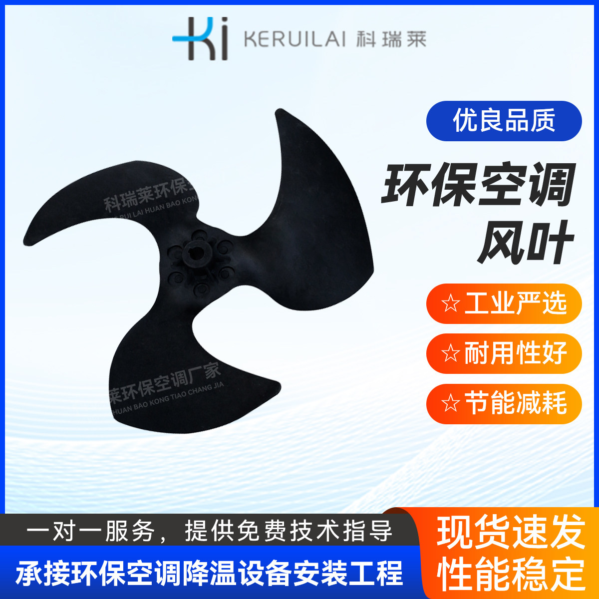 科瑞莱23机冷风机风叶空调配件风扇扇叶工业环保空调配件专用风叶