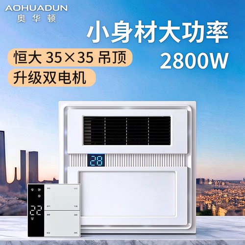 恒大吊顶350x350双电机风暖浴霸