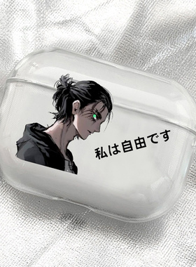 进击的巨人自由艾伦适用airpodspro2保护套苹果3蓝牙耳机套动漫1/2代透明软壳