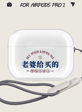 文字保护套老婆给买的耳机壳适用airpodspro3保护套透明3保护套2代情侣可爱airpods4代