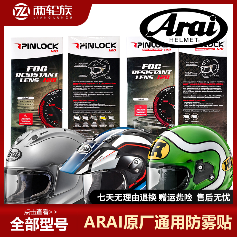 ARAI原厂PinLock防雾贴