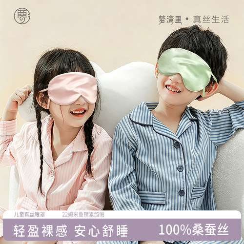 梦湾里真丝儿童眼罩睡眠遮光专用