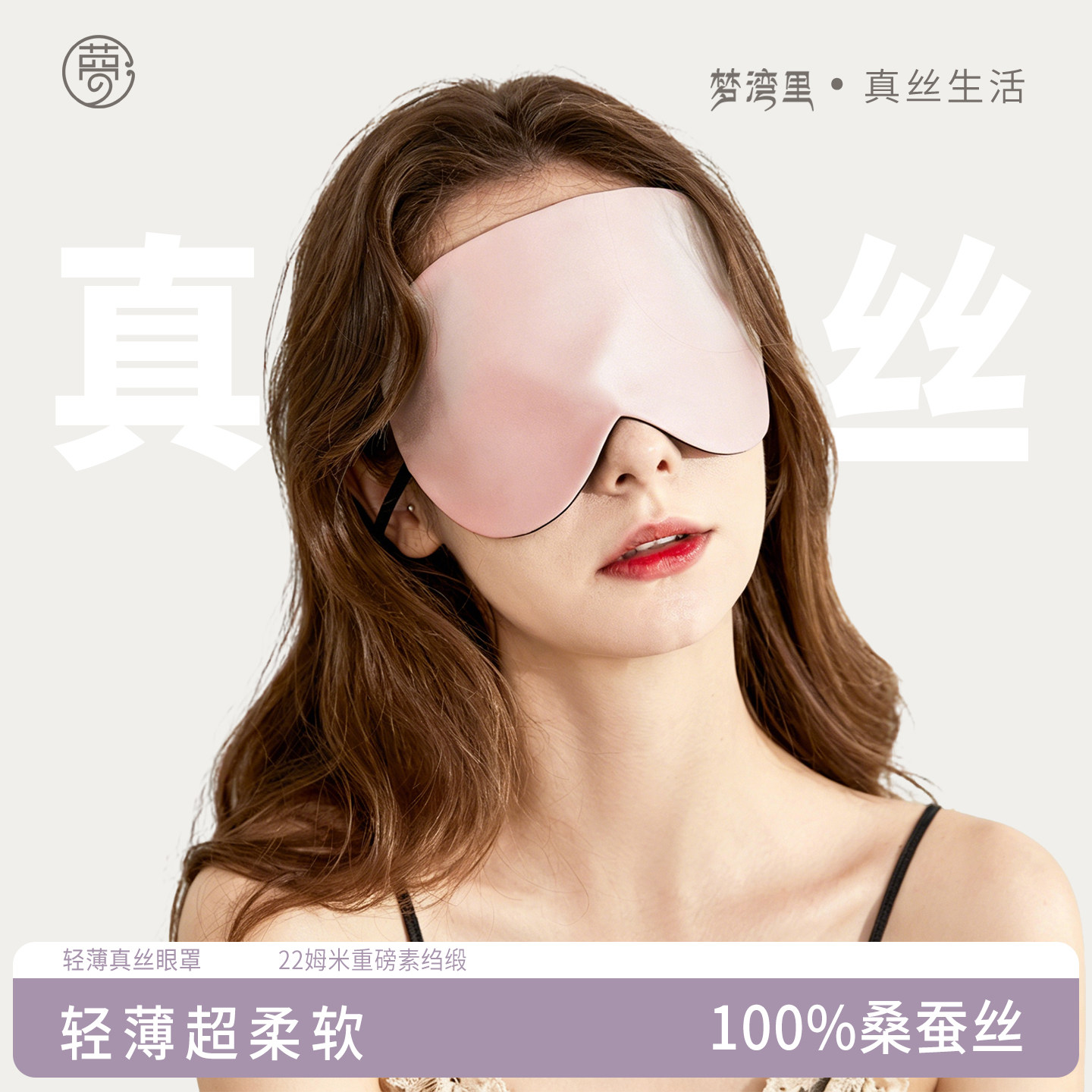 梦湾里真丝眼罩挂耳式薄款图片