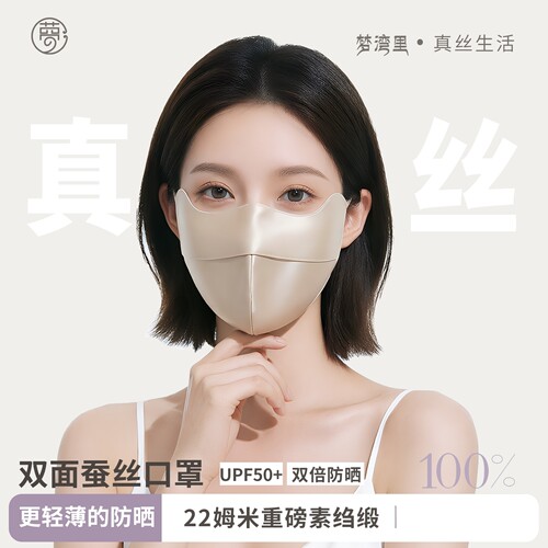 梦湾里夏季真丝防晒口罩100%蚕丝