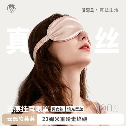 梦湾里真丝眼罩男女款桑蚕丝