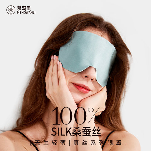 梦湾里真丝轻薄夏季遮光睡眠专用