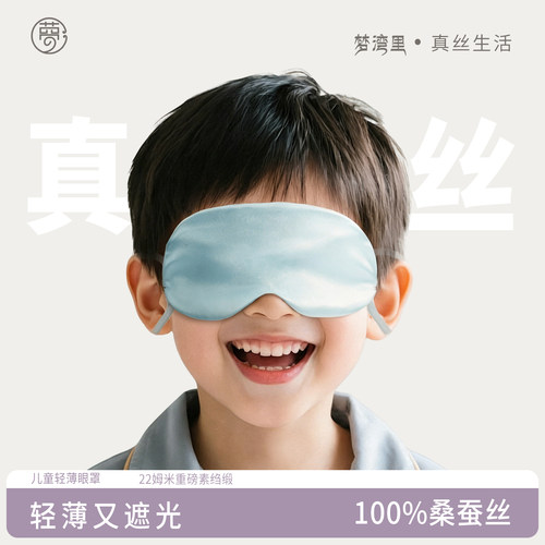 儿童真丝眼罩睡眠遮光缓解眼疲劳