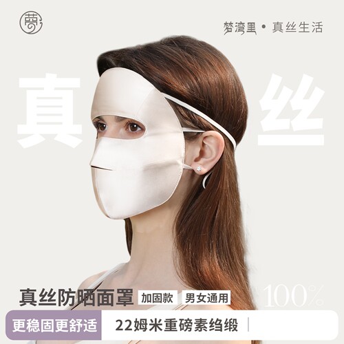 梦湾里真丝防晒面罩女防紫外线