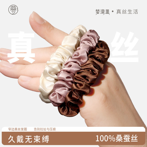 梦湾里真丝发圈100%桑蚕丝头绳