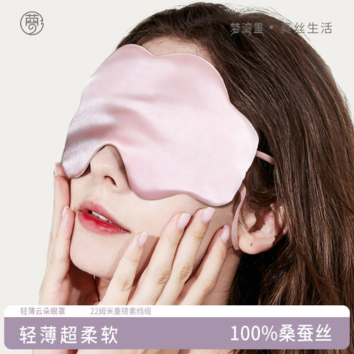 梦湾里云朵真丝睡眠眼罩