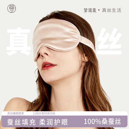 梦湾里真丝眼罩遮光睡眠专用