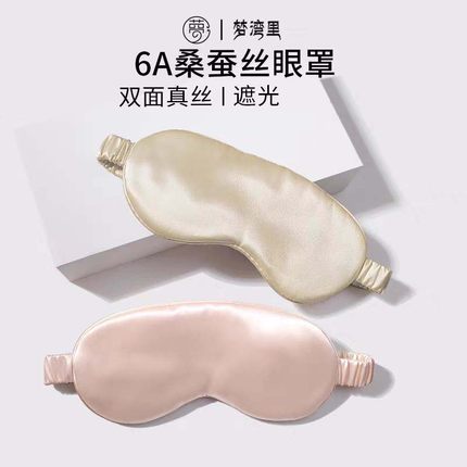 梦湾里真丝眼罩睡眠缓解眼疲劳男女睡觉套头丝绸眼罩遮光专用冰敷