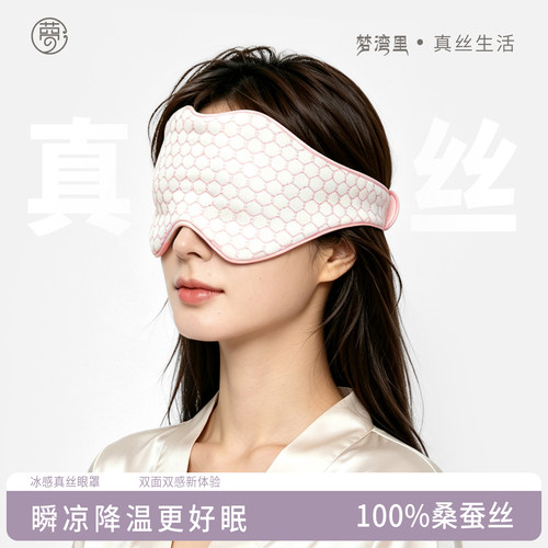 冰感真丝眼罩100%桑蚕丝凉感降温