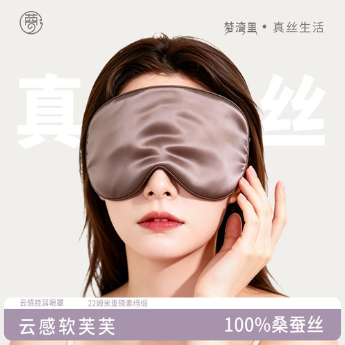 梦湾里真丝眼罩睡眠遮光缓解疲劳