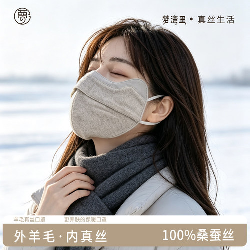 羊毛真丝口罩女100%桑蚕丝防寒