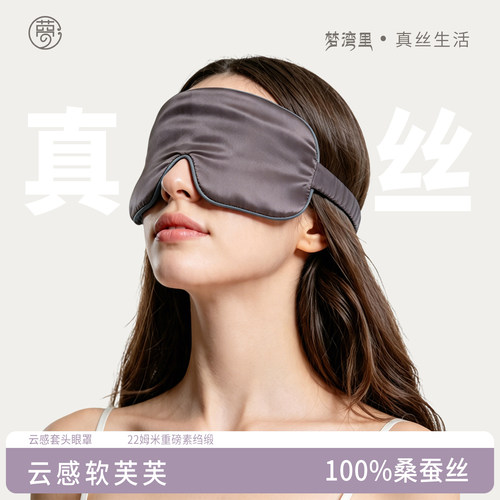 梦湾里真丝眼罩桑蚕丝22姆米遮光