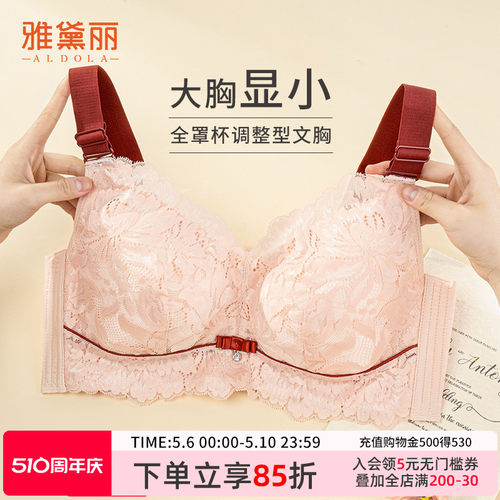 雅黛丽大胸显小文胸调整型