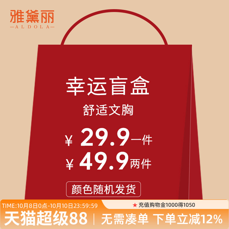 雅黛丽柔软舒适内衣女盲盒文胸款式颜色随机